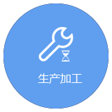 生產(chǎn)加工